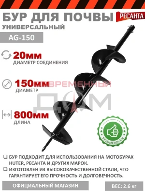 Бур почвенный Ресанта AG-150 /диам.150 мм, длина 800 мм70/13/32